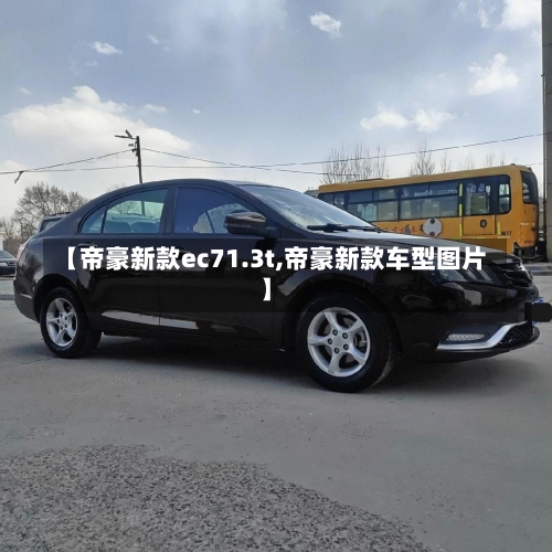 【帝豪新款ec71.3t,帝豪新款车型图片】-第1张图片