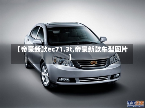 【帝豪新款ec71.3t,帝豪新款车型图片】-第2张图片