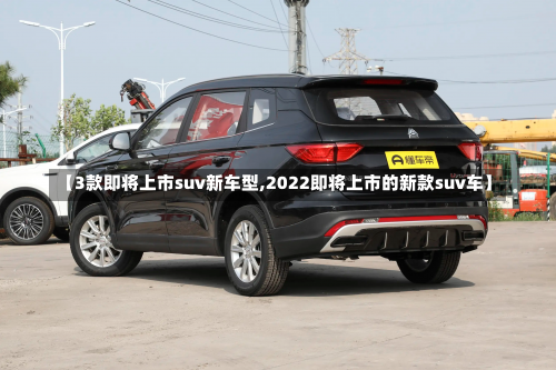 【3款即将上市suv新车型,2022即将上市的新款suv车】-第1张图片