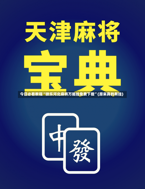 今日必看教程“微乐河北麻将万能挂免费下载	”(原来真的有挂)-第1张图片