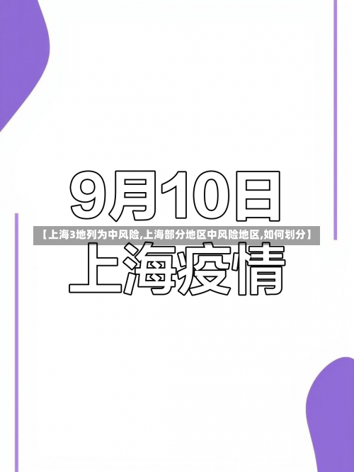 【上海3地列为中风险,上海部分地区中风险地区,如何划分】-第1张图片