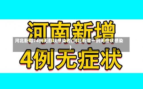 河北新增74例无症状感染者(河北新增一例无症状感染)-第1张图片