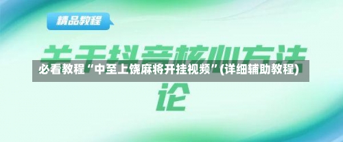 必看教程“中至上饶麻将开挂视频”(详细辅助教程)-第1张图片