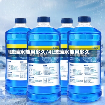 玻璃水能用多久/4L玻璃水能用多久-第1张图片