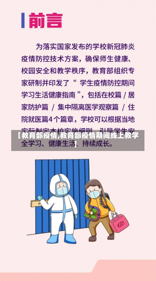 【教育部疫情,教育部疫情期间线上教学】-第2张图片