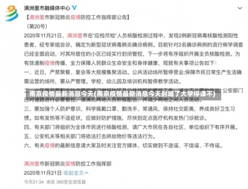 南京疫情最新消息今天(南京疫情最新消息今天封城了大学停课不)-第2张图片