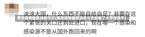 南京疫情最新消息今天(南京疫情最新消息今天封城了大学停课不)-第1张图片