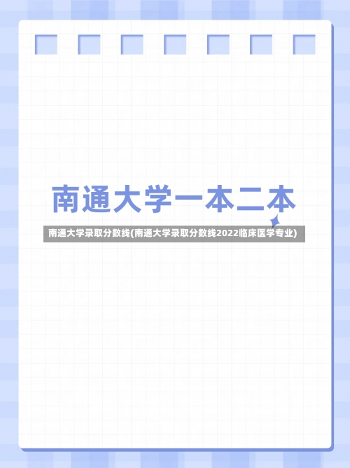 南通大学录取分数线(南通大学录取分数线2022临床医学专业)-第1张图片