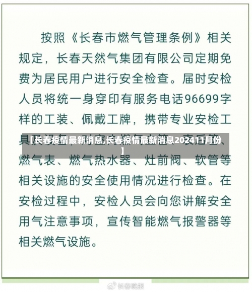 【长春疫情最新消息,长春疫情最新消息202411月份】-第2张图片