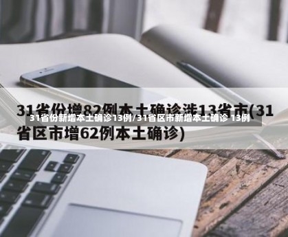 31省份新增本土确诊13例/31省区市新增本土确诊 13例-第2张图片