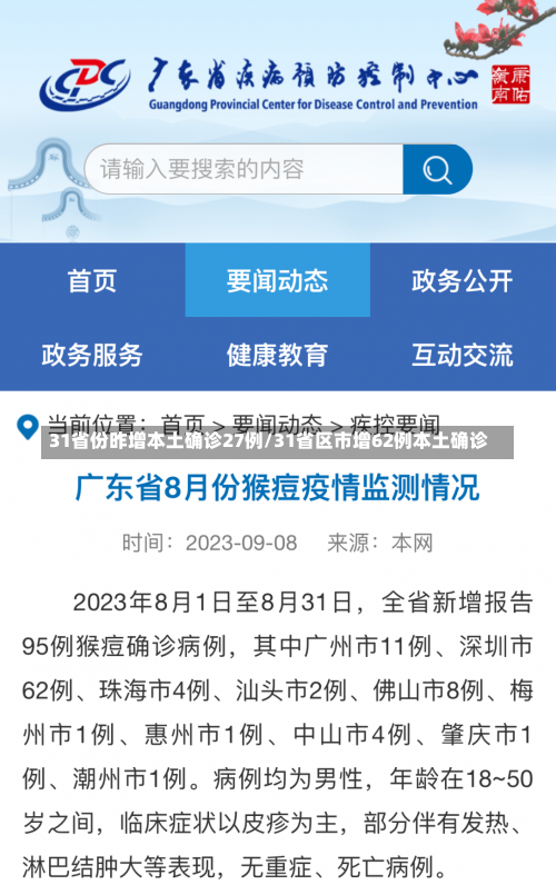 31省份昨增本土确诊27例/31省区市增62例本土确诊-第1张图片