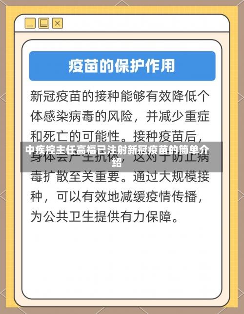 中疾控主任高福已注射新冠疫苗的简单介绍-第3张图片