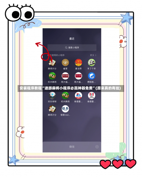 安装程序教程“途游麻将小程序必赢神器免费”(原来真的有挂)-第1张图片