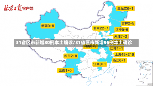 31省区市新增80例本土确诊/31省区市新增96例本土确诊-第2张图片