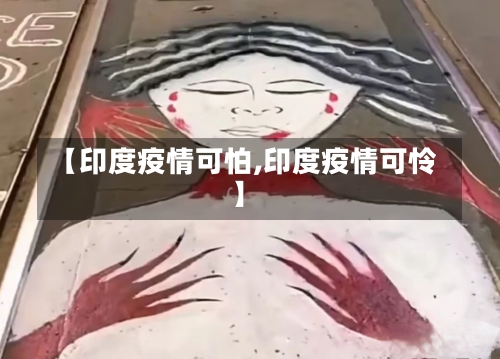 【印度疫情可怕,印度疫情可怜】-第3张图片