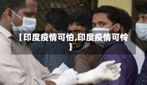 【印度疫情可怕,印度疫情可怜】-第1张图片