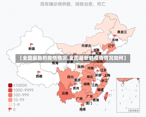 【全国最新的疫情情况,全国最新的疫情情况如何】-第2张图片