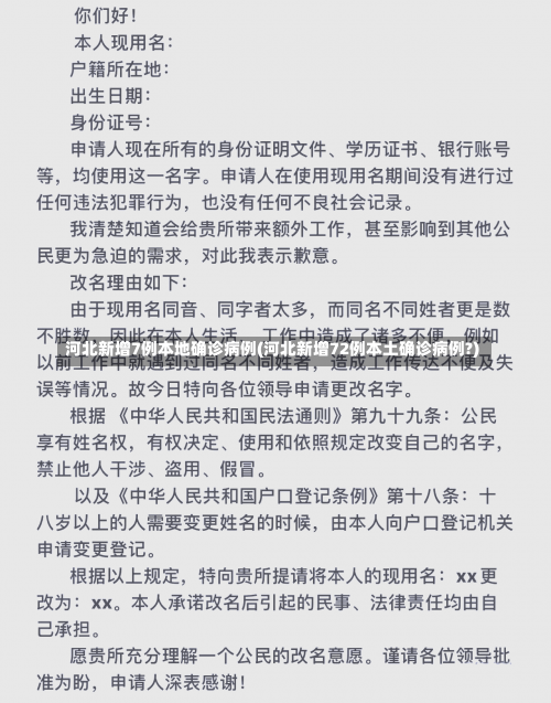 河北新增7例本地确诊病例(河北新增72例本土确诊病例?)-第1张图片