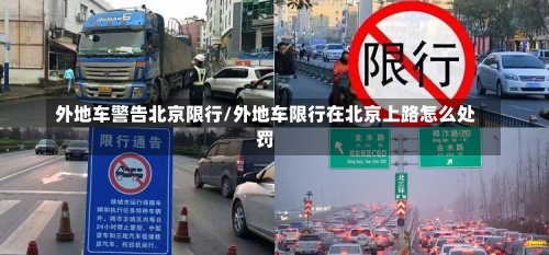 外地车警告北京限行/外地车限行在北京上路怎么处罚-第1张图片