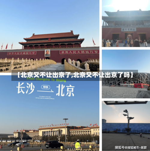 【北京又不让出京了,北京又不让出京了吗】-第1张图片