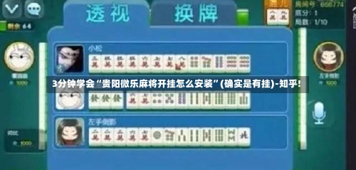 3分钟学会“贵阳微乐麻将开挂怎么安装	”(确实是有挂)-知乎!-第1张图片