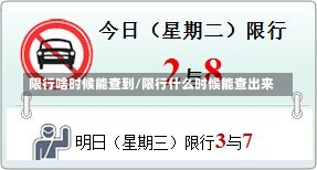 限行啥时候能查到/限行什么时候能查出来-第2张图片