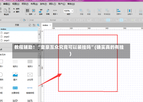 教程辅助！“皇豪互众究竟可以装挂吗	”(确实真的有挂)-第1张图片