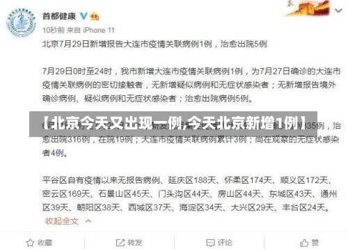 【北京今天又出现一例,今天北京新增1例】-第1张图片