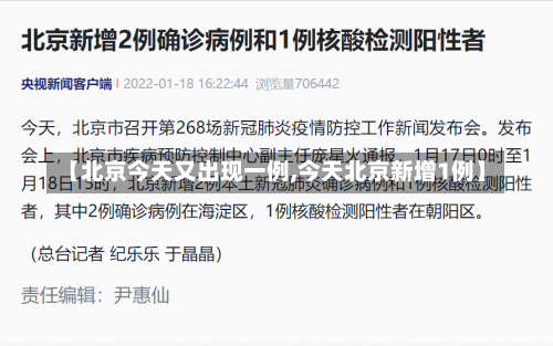 【北京今天又出现一例,今天北京新增1例】-第3张图片
