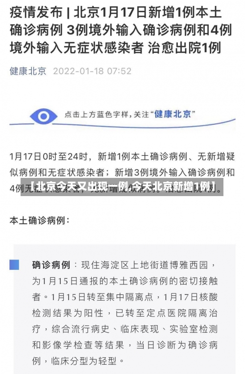 【北京今天又出现一例,今天北京新增1例】-第2张图片