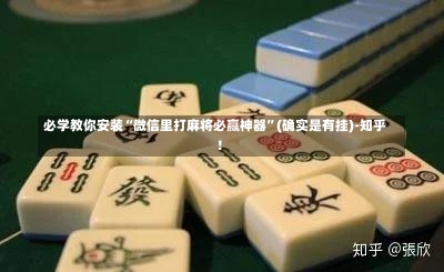 必学教你安装“微信里打麻将必赢神器”(确实是有挂)-知乎!-第3张图片