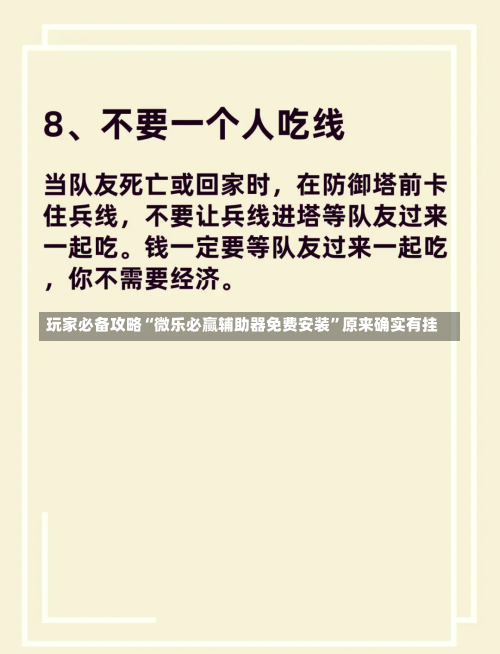 玩家必备攻略“微乐必赢辅助器免费安装”原来确实有挂-第1张图片