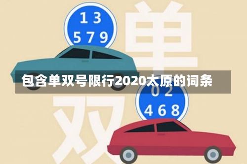 包含单双号限行2020太原的词条-第1张图片