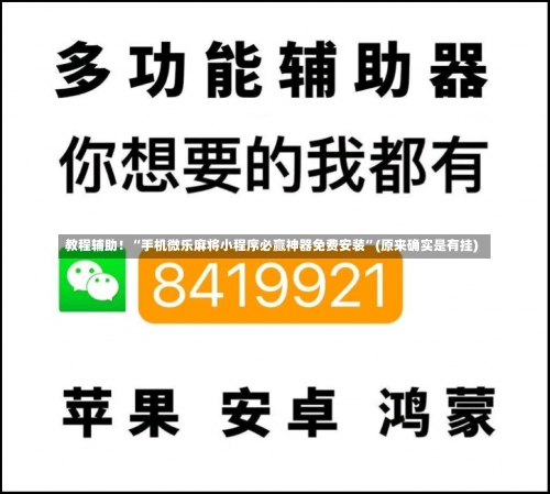 教程辅助！“手机微乐麻将小程序必赢神器免费安装	”(原来确实是有挂)-第1张图片