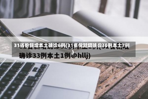 31省份新增本土确诊6例(31省份新增确诊30例本土7例)-第3张图片