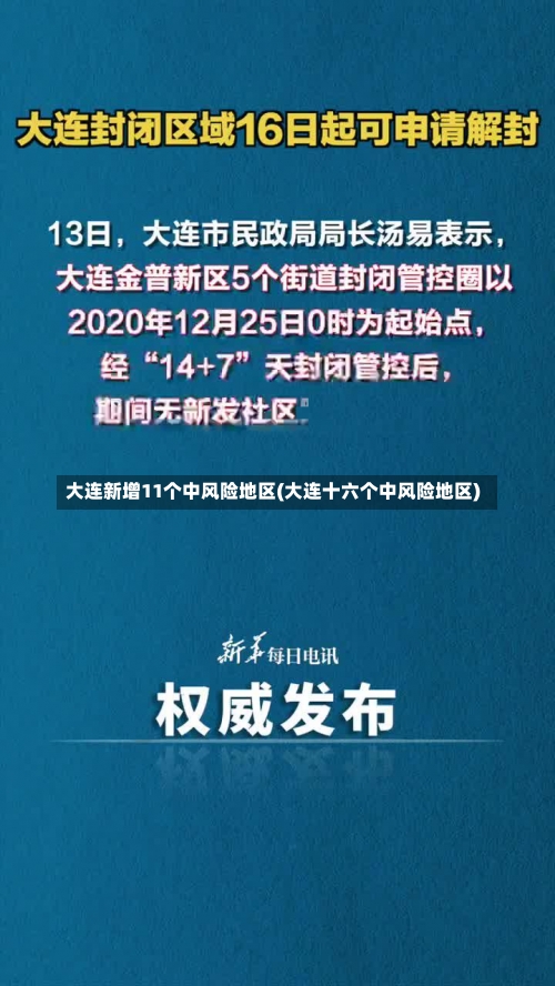 大连新增11个中风险地区(大连十六个中风险地区)-第1张图片