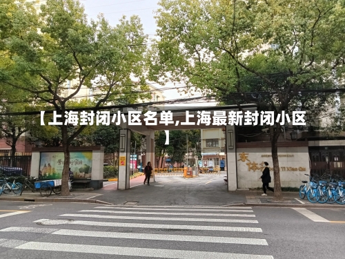 【上海封闭小区名单,上海最新封闭小区】-第1张图片