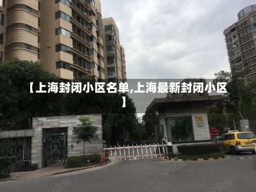 【上海封闭小区名单,上海最新封闭小区】-第3张图片