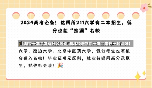 【湖经一本二本有什么区别,湖北经济学院一本二本在一起读吗】-第1张图片