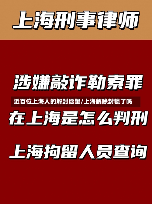 近百位上海人的解封愿望/上海解除封锁了吗-第1张图片