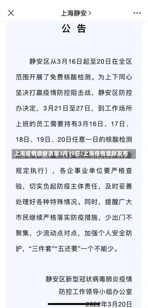 上海疫情最新消息3月19日/上海疫情最新发布-第1张图片