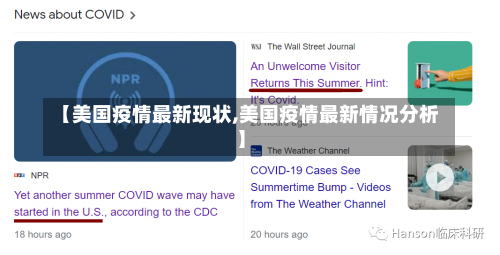 【美国疫情最新现状,美国疫情最新情况分析】-第2张图片