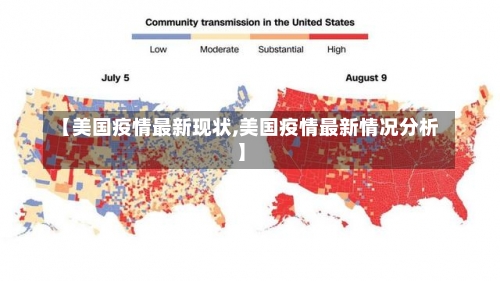 【美国疫情最新现状,美国疫情最新情况分析】-第1张图片