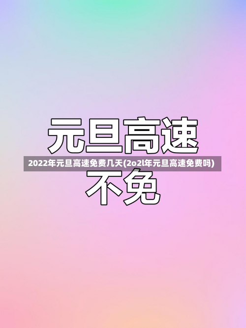 2022年元旦高速免费几天(2o2l年元旦高速免费吗)-第1张图片