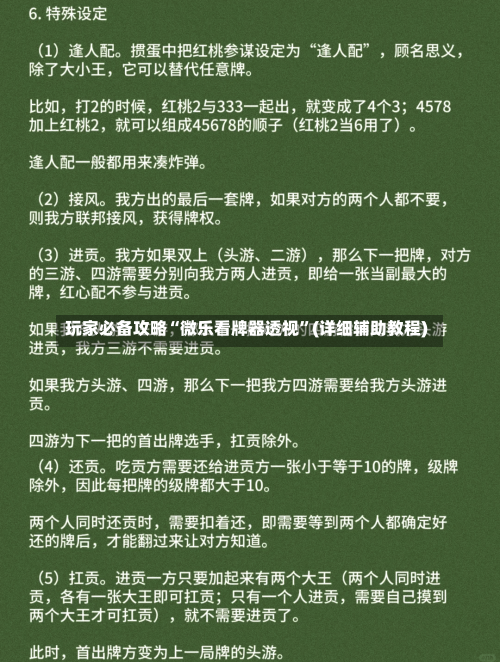 玩家必备攻略“微乐看牌器透视	”(详细辅助教程)-第1张图片