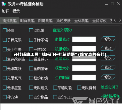 开挂辅助工具“牌乐门开挂辅助器”(确实真的有挂)-第1张图片
