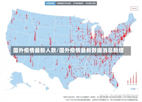 国外疫情最新人数/国外疫情最新数据消息新增-第2张图片