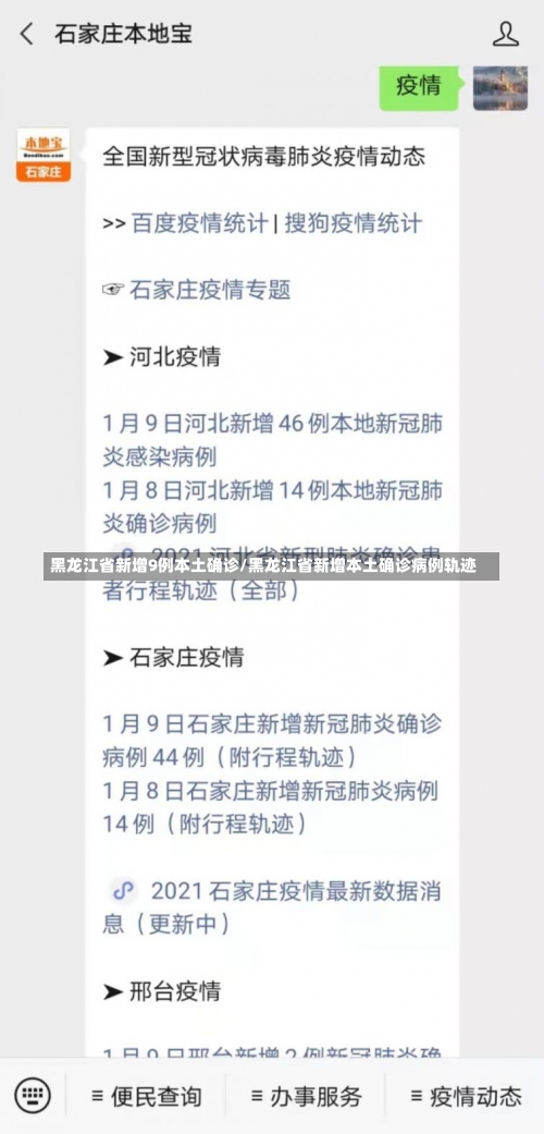 黑龙江省新增9例本土确诊/黑龙江省新增本土确诊病例轨迹-第3张图片