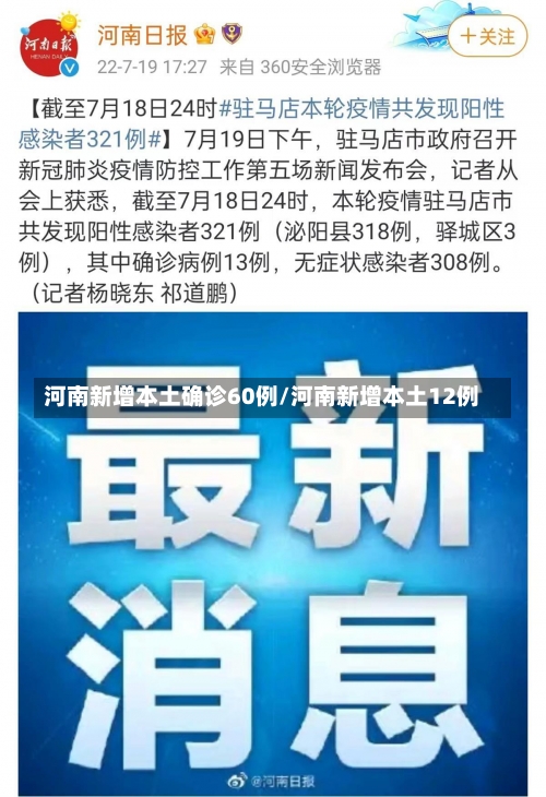 河南新增本土确诊60例/河南新增本土12例-第1张图片