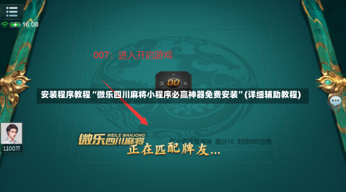 安装程序教程“微乐四川麻将小程序必赢神器免费安装”(详细辅助教程)-第3张图片